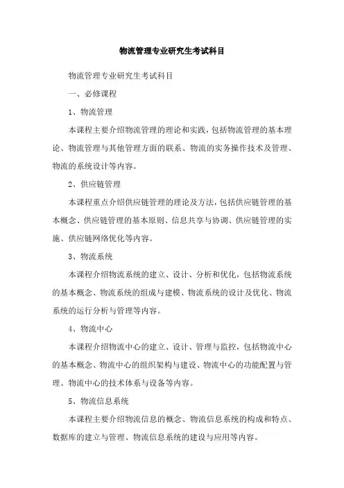 物流管理专业研究生考试科目
