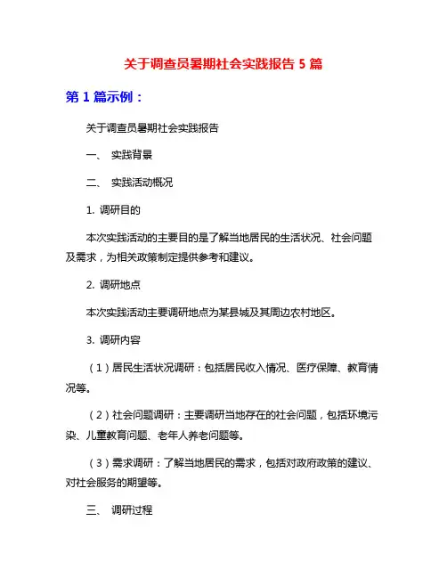 关于调查员暑期社会实践报告5篇