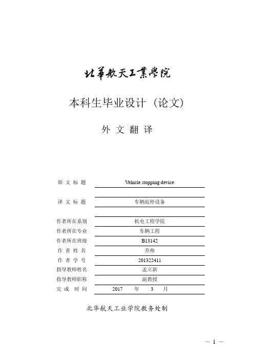 车辆停止设备外文文献翻译、中英文翻译、外文翻译