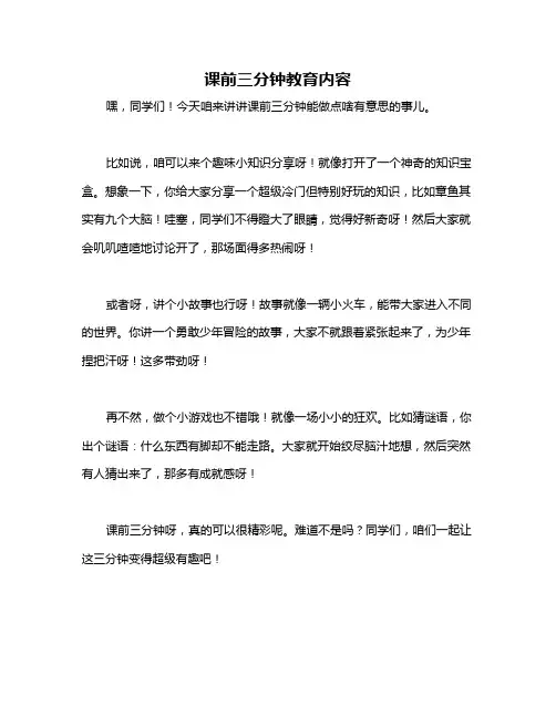 课前三分钟教育内容