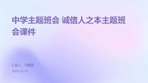 中学主题班会 诚信人之本主题班会课件