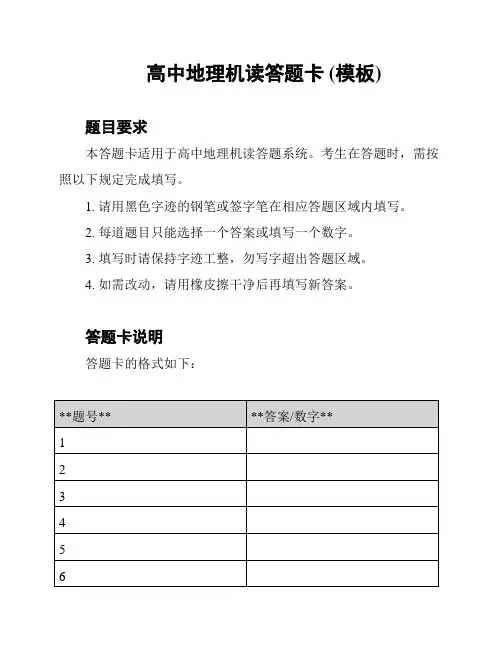 高中地理机读答题卡 (模板)