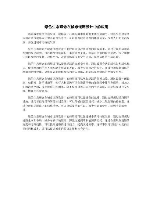绿色生态理念在城市道路设计中的应用