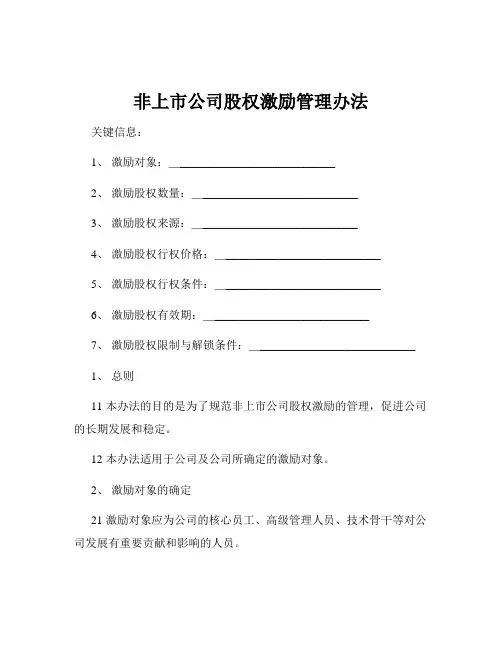 非上市公司股权激励管理办法