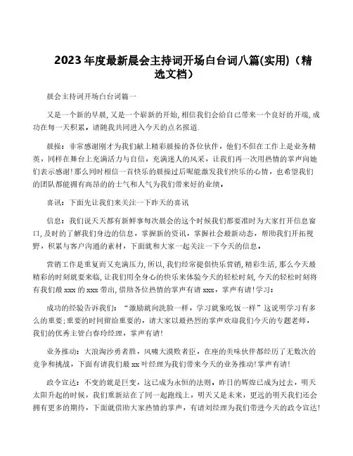 2023年度最新晨会主持词开场白台词八篇(实用)(精选文档)