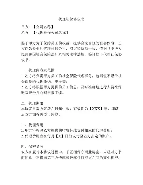 代理社保协议书