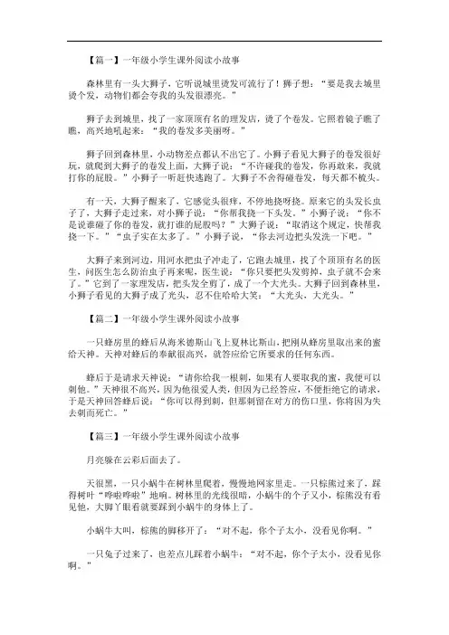 最新一年级小学生课外阅读小故事5篇