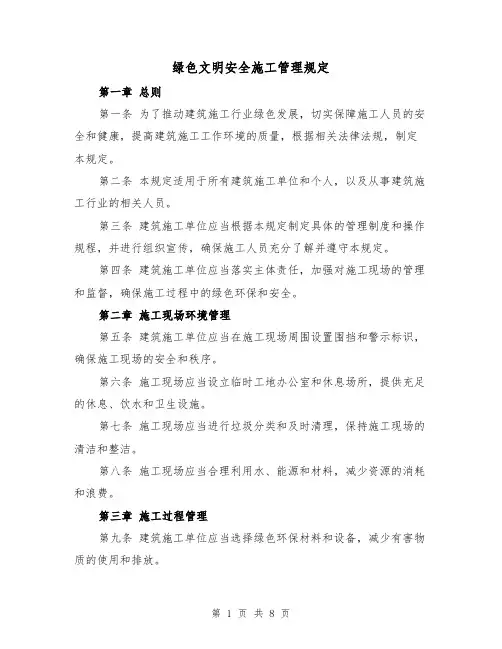 绿色文明安全施工管理规定(4篇)