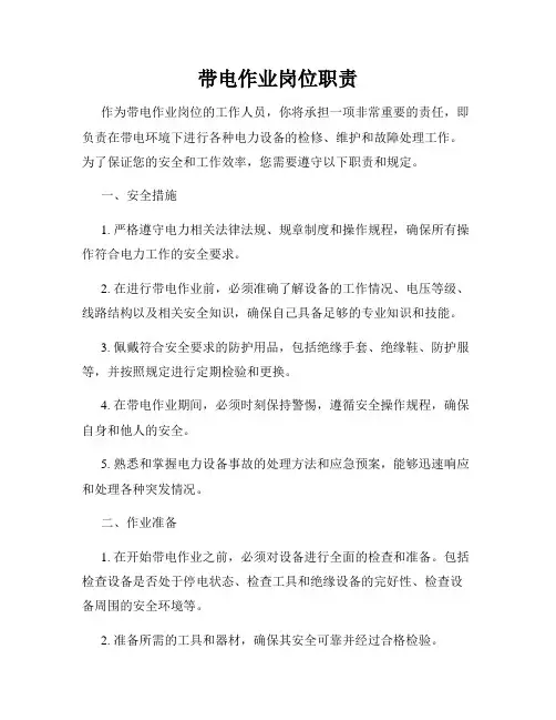 带电作业岗位职责