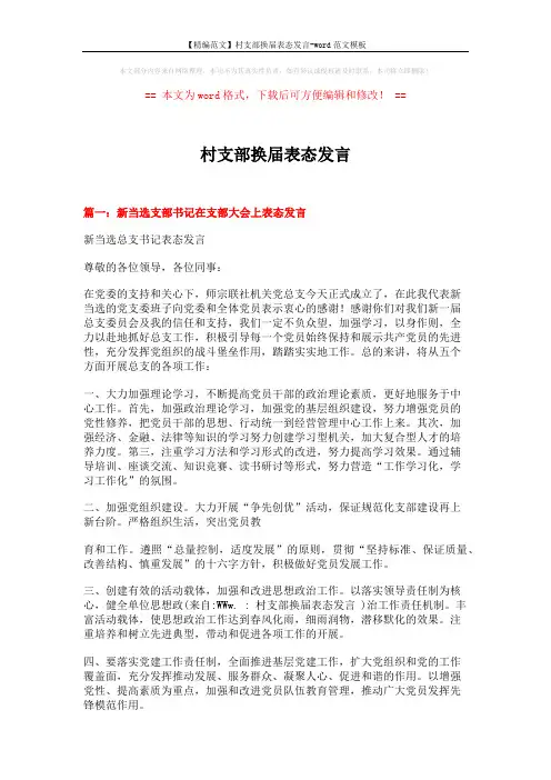 【精编范文】村支部换届表态发言-word范文模板 (5页)