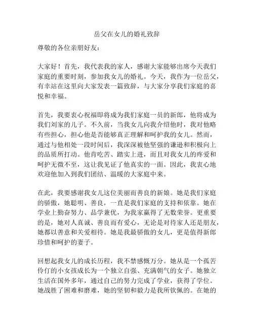 岳父在女儿的婚礼致辞