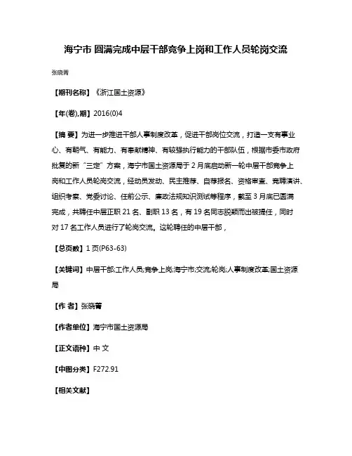 海宁市 圆满完成中层干部竞争上岗和工作人员轮岗交流