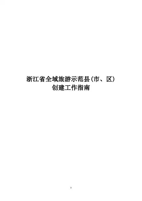 浙江省全域旅游示范县(市、区)