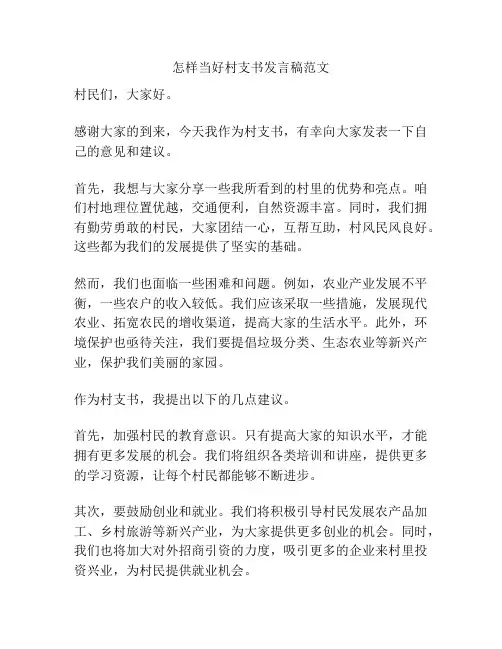怎样当好村支书发言稿范文