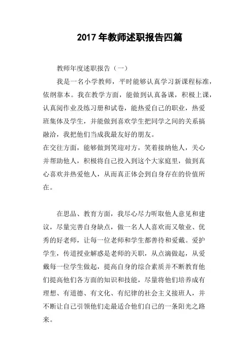 2017年教师述职报告四篇
