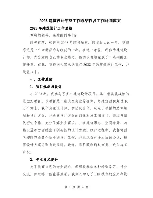 2023建筑设计年终工作总结以及工作计划范文