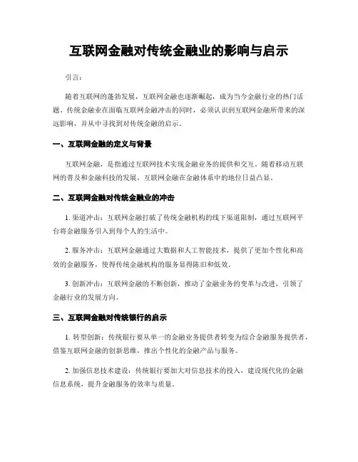 互联网金融对传统金融业的影响与启示