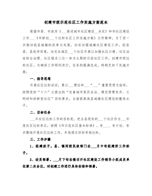 创建市级示范社区工作实施方案范本(二篇)