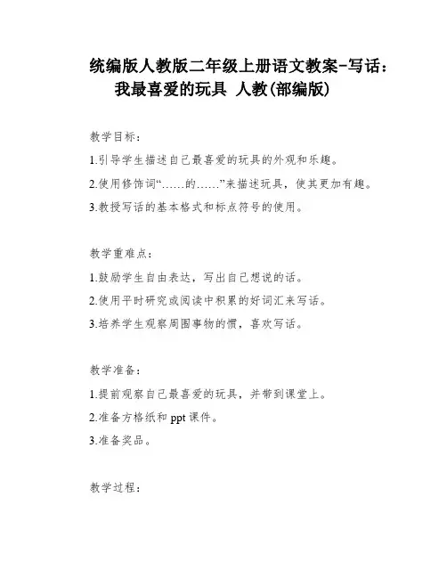 统编版人教版二年级上册语文教案-写话：我最喜爱的玩具 人教(部编版)
