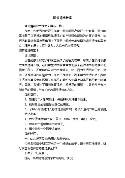 调节情绪教案范文（精选6篇）