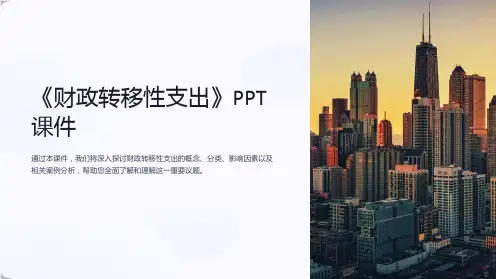 《财政转移性支出》课件