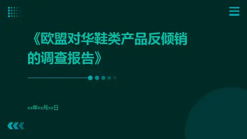 欧盟对华鞋类产品反倾销的调查报告