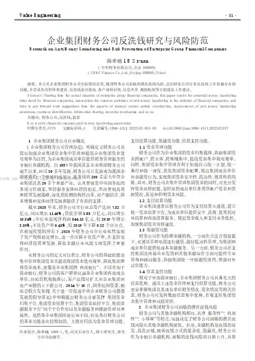 企业集团财务公司反洗钱研究与风险防范
