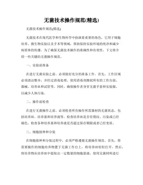 无菌技术操作规范(精选)
