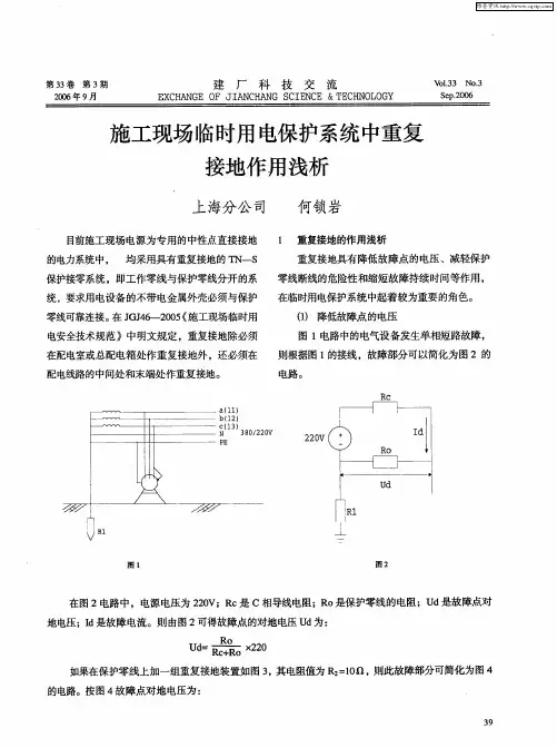 施工现场临时用电保护系统中重复接地作用浅析