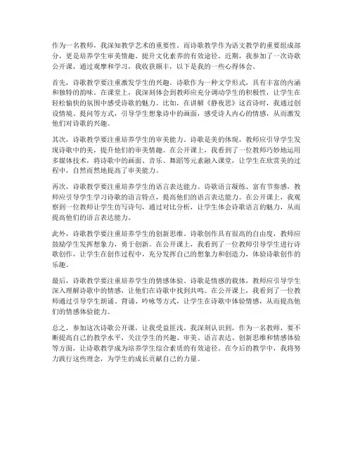 教师诗歌公开课心得体会