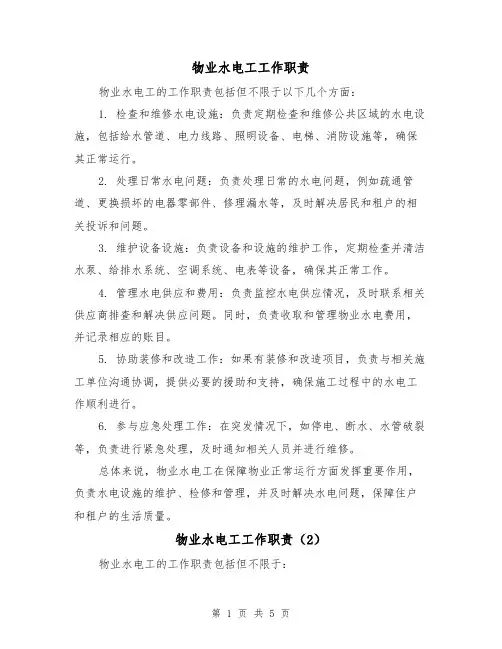 物业水电工工作职责(4篇)