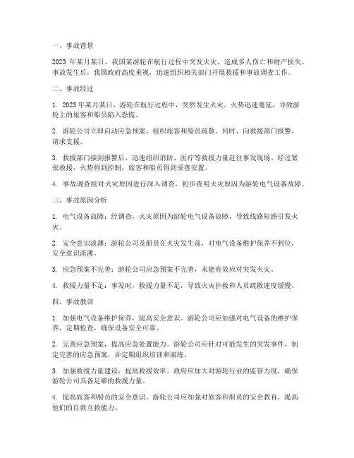 游轮火灾报告总结范文