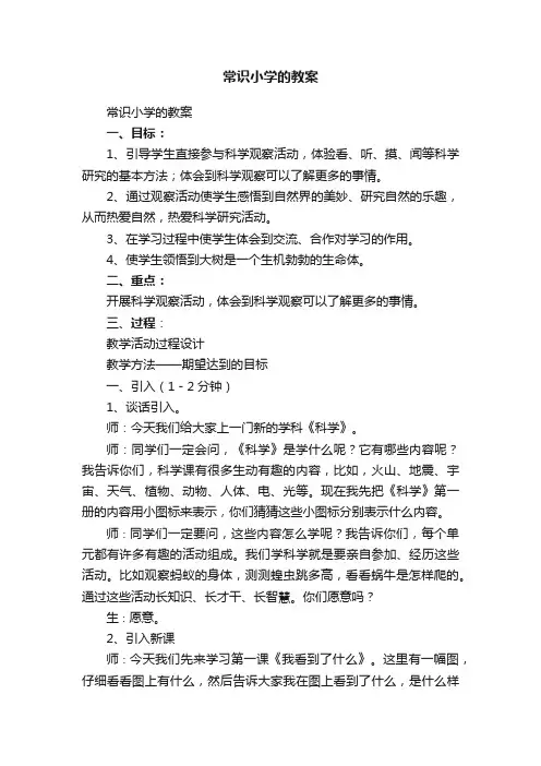 常识小学的教案