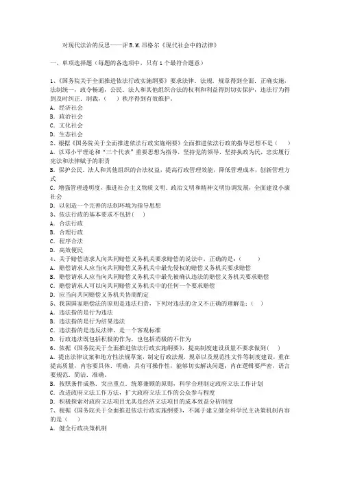 对现代法治的反思——评R.M.昂格尔《现代社会中的法律》