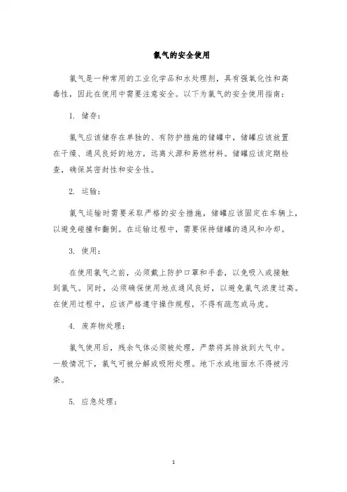 氯气的安全使用