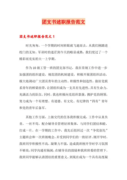 团支书述职报告范文