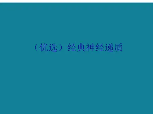 (优选)经典神经递质