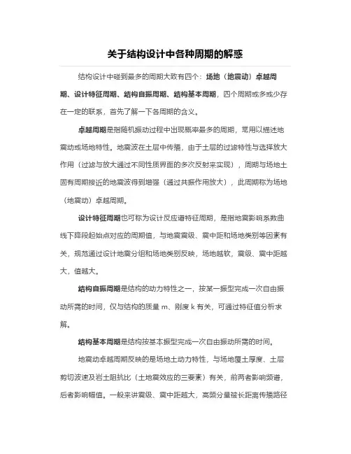 关于结构设计中各种周期的解惑