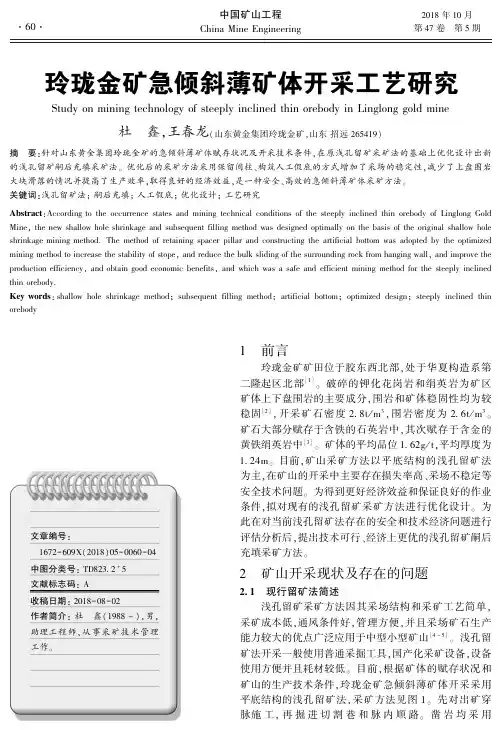 玲珑金矿急倾斜薄矿体开采工艺研究