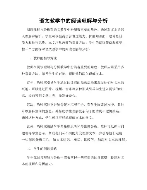 语文教学中的阅读理解与分析