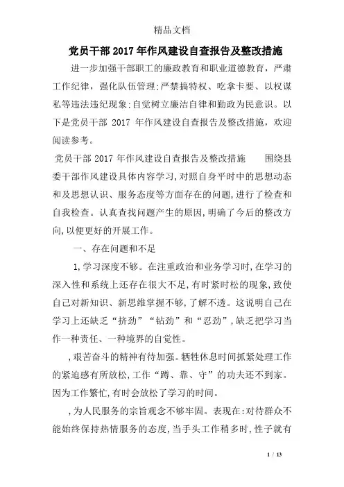 党员干部2017年作风建设自查报告及整改措施