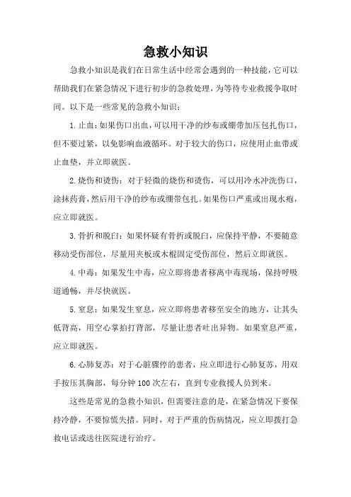 急救小知识