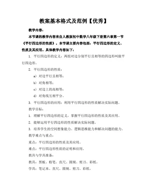 教案基本格式及范例【优秀】
