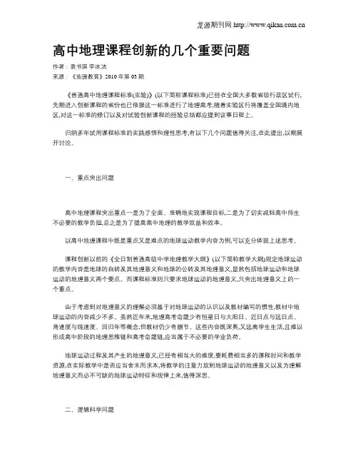 高中地理课程创新的几个重要问题