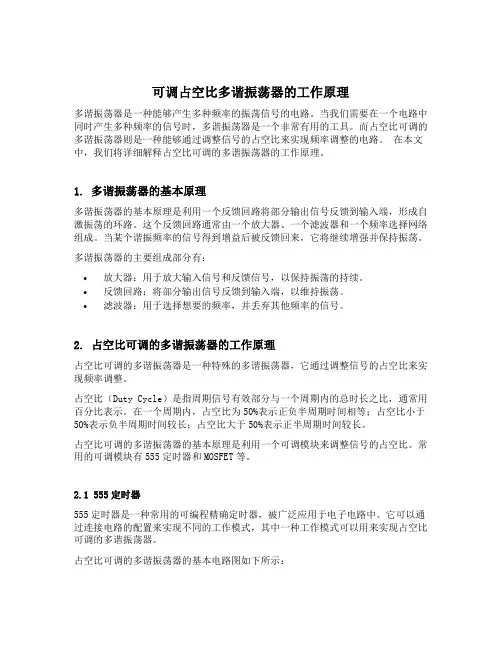 占空比可调的多谐振荡器工作原理