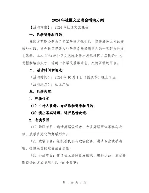 2024年社区文艺晚会活动方案