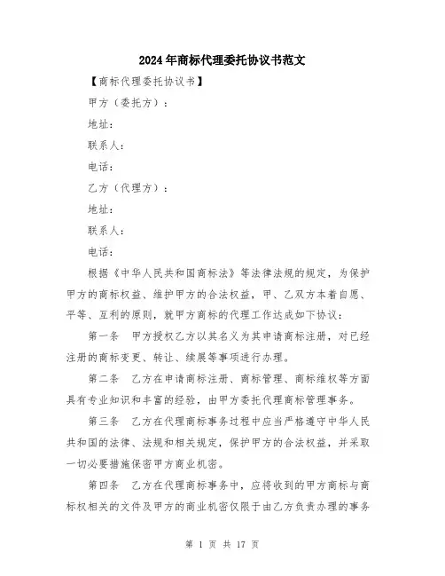 2024年商标代理委托协议书范文(五篇)