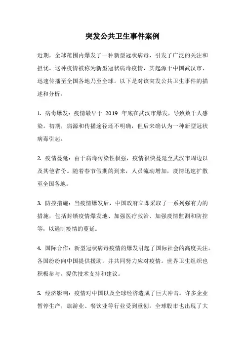 突发公共卫生事件案例