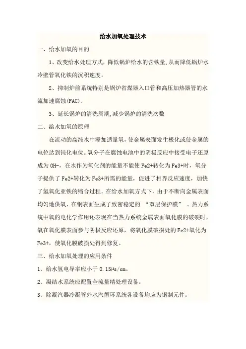 给水加氧处理技术