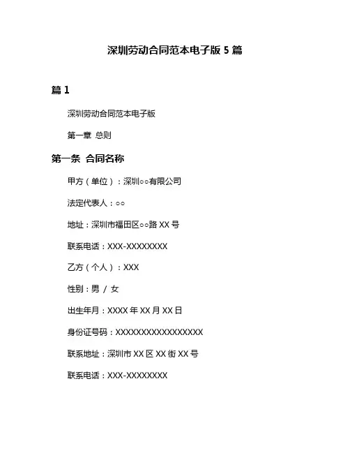 深圳劳动合同范本电子版5篇